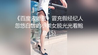 《百度云泄密》冒充假经纪人忽悠白皙的小美女脱光光看鲍鱼 (5)