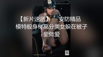 极品苗条精致小姐姐修身长裙深深乳沟 鸡巴好大压上去猛操