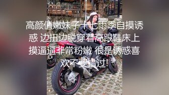 高颜值嫩妹子十七雨季自摸诱惑 边扭边脱穿着高跟鞋床上摸逼逼非常粉嫩 很是诱惑喜欢不要错过!