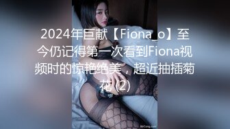 2024年巨献【Fiona_o】至今仍记得第一次看到Fiona视频时的惊艳绝美，超近抽插菊花 (2)