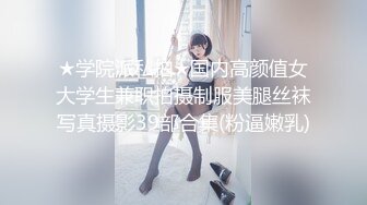 ★学院派私拍★国内高颜值女大学生兼职拍摄制服美腿丝袜写真摄影39部合集(粉逼嫩乳)