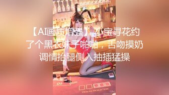 【AI画质增强】 小宝寻花约了个黑衣妹子啪啪，舌吻摸奶调情抬腿侧入抽插猛操