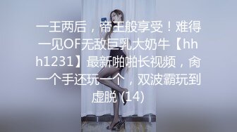 一王两后，帝王般享受！难得一见OF无敌巨乳大奶牛【hhh1231】最新啪啪长视频，肏一个手还玩一个，双波霸玩到虚脱 (14)