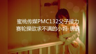 蜜桃传媒PMC132父子接力赛轮操欲求不满的小妈-唐茜