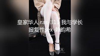 皇家华人 ras-311 我与学长报复性sex-赖畇希