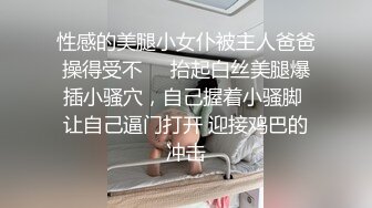 性感的美腿小女仆被主人爸爸操得受不❤️抬起白丝美腿爆插小骚穴，自己握着小骚脚 让自己逼门打开 迎接鸡巴的冲击