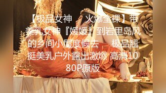 【极品女神❤️火爆全裸】带美乳女神『媛媛』到岩里岛风的乡间小屋度假去❤️极品翘挺美乳户外露出激燃 高清1080P原版