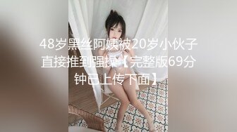 48岁黑丝阿姨被20岁小伙子直接推到强操【完整版69分钟已上传下面】