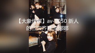 【大象传媒】av-0050 新人的三穴齐开 李娜娜