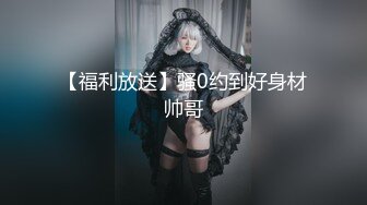 【福利放送】骚0约到好身材帅哥