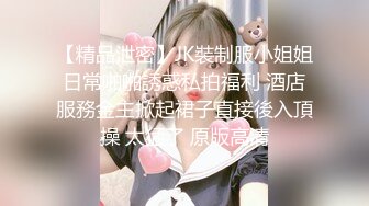 【精品泄密】JK裝制服小姐姐日常啪啪誘惑私拍福利 酒店服務金主掀起裙子直接後入頂操 太猛了 原版高清