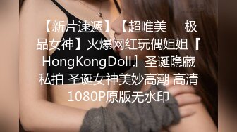 【新片速遞】【超唯美❤️极品女神】火爆网红玩偶姐姐『HongKongDoll』圣诞隐藏私拍 圣诞女神美妙高潮 高清1080P原版无水印