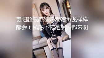 贵阳超敏感妹妹潮喷毒龙样样都会（私底下你是烟酒都来啊）