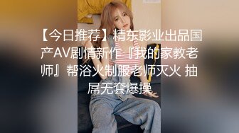 【今日推荐】精东影业出品国产AV剧情新作『我的家教老师』帮浴火制服老师灭火 抽屌无套爆操