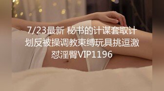 7/23最新 秘书的计谋套取计划反被操调教束缚玩具挑逗激怼淫臀VIP1196