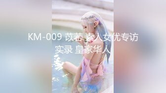 KM-009 苡若 素人女优专访实录 皇家华人