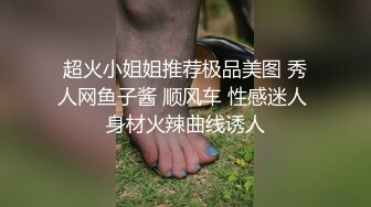 超火小姐姐推荐极品美图 秀人网鱼子酱 顺风车 性感迷人 身材火辣曲线诱人