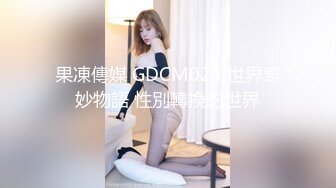 SQGY04.夜夜.色情公寓EP4.你的阴茎归我了.天美传媒