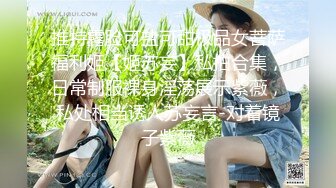 推特露脸可盐可甜极品女菩萨福利姬【姬苏妄】私拍合集，日常制服裸身淫荡展示紫薇，私处相当诱人苏妄言-对着镜子紫薇