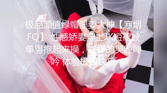 极品颜值绿帽淫妻大神【寒烟FQ】 性感娇妻穿上JK短裙被单男抱起来操，被操的哭腔呻吟 体验极致快乐