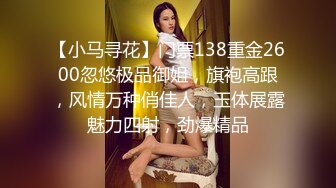 【小马寻花】门票138重金2600忽悠极品御姐，旗袍高跟，风情万种俏佳人，玉体展露魅力四射，劲爆精品