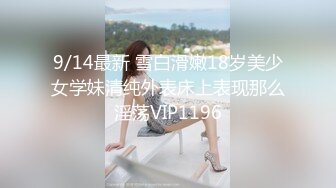 9/14最新 雪白滑嫩18岁美少女学妹清纯外表床上表现那么淫荡VIP1196