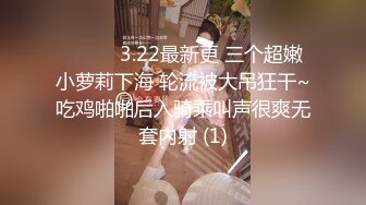 ❤️❤️3.22最新更 三个超嫩小萝莉下海 轮流被大吊狂干~吃鸡啪啪后入骑乘叫声很爽无套内射 (1)