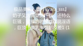 极品美乳人妻『kyara_sss』奶子又大胸型又好看，还特么巨骚，被操的时候喜欢说淫语，巨顶！美乳丰臀超反差1 (1)