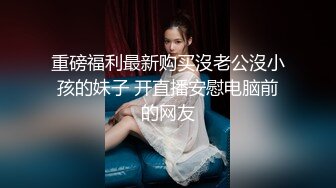 重磅福利最新购买沒老公沒小孩的妹子 开直播安慰电脑前的网友