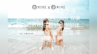 【少女秩序❤️劲爆】小满✨ 超顶稀缺内部定制流出 奴隶少女调教私拍 曼妙稚嫩酮体 羞耻感爆棚小穴蜜汁泛滥 淫靡色诱