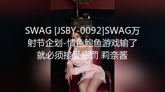 SWAG [JSBY-0092]SWAG万射节企划-情色鲍鱼游戏输了就必须接受惩罚 莉奈酱