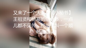 又来了一个大美女【小秘书】王祖贤和杨幂的结合体，一点儿都不见外，脱得那叫一个顺畅直接