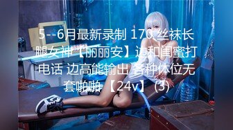 5--6月最新录制 170 丝袜长腿女神【丽丽安】边和闺蜜打电话 边高能输出 各种体位无套啪啪 【24v】 (3)