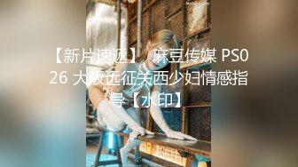 【新片速遞】  麻豆传媒 PS026 大阪远征关西少妇情感指导【水印】