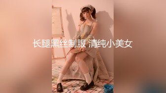 长腿黑丝制服 清纯小美女