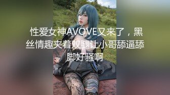  性爱女神AVOVE又来了，黑丝情趣夹着双腿让小哥舔逼舔脚好骚啊