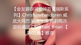 【金发碧眼可爱帅哥克瑞斯系列】Christian Lundgren 威武大鸡巴 轮流互操 各射两次 双份满足 Christian, Brian 【第01集】推荐