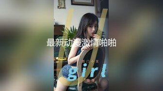 新作新闺蜜加入了【小熊精灵】，3朵小花轮流被操~无套狂干~操哭~赚钱不容易啊妹妹们！ (5)