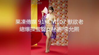 果凍傳媒 91KCM107 獸欲老總爆操蜜臀女秘書 李允熙