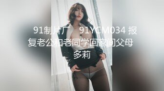 ✿91制片厂✿ 91YCM034 报复老公和老同学回家间父母 多莉