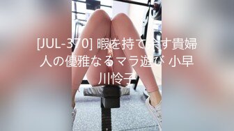 [JUL-370] 暇を持て余す貴婦人の優雅なるマラ遊び 小早川怜子