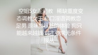 ✿空姐S女王调教✿稀缺重度变态调教女王 粗口淫语调教恋足男 原味丝袜新的体验 狗只能越来越贱 对主要求无条件服从