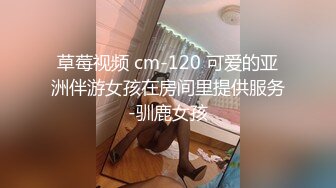 草莓视频 cm-120 可爱的亚洲伴游女孩在房间里提供服务-驯鹿女孩