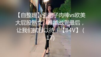 【自整理】歪把子肉棒vs欧美大屁股熟女，谁能战到最后，让我们拭目以待！【84V】 (17)