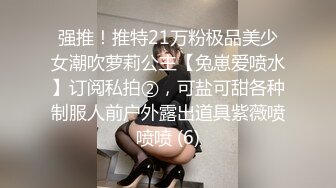 强推！推特21万粉极品美少女潮吹萝莉公主【兔崽爱喷水】订阅私拍②，可盐可甜各种制服人前户外露出道具紫薇喷喷喷 (6)