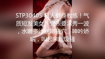 STP30405 私人健身教练！气质短发美女！强烈要求秀一波，水嫩多汁粉嫩骚穴，呻吟娇喘，叫起来超级骚