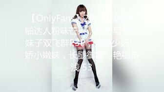 【OnlyFans】2023年6月约啪达人粉味芒果，炮王与多个妹子双飞群P3P，大奶少妇，娇小嫩妹，长腿御姐，艳福不浅 53