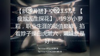  终于拿下E奶女友闺蜜原来平时都是装的，点赞收藏200追更