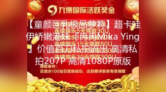 【童颜巨乳极品萝莉】超卡哇伊娇嫩港妹『冉冉Mika Ying』价值百刀私拍流出 高清私拍207P 高清1080P原版