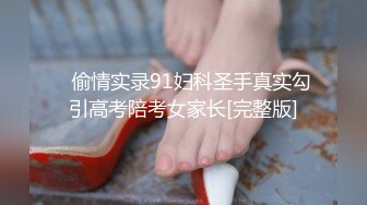 《贵在真实❤️反差淫妻》顶级绿帽刷锅狠人完美S身材极品女神眼镜教师人妻【ZM宝儿】私拍③，调教成母狗3P紫薇蜜穴粉嫩